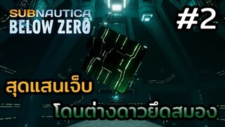 Subnautica Below Zero (ไทย) | EP.2 เจอฐานทัพเอเลี่ยนใต้ทะเลลึก !!!