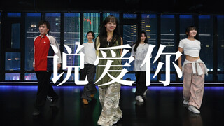 我终于勇敢《说爱你》#小橘编舞#竖屏