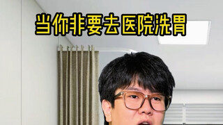 当你非要去医院洗胃