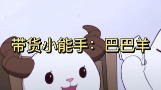 带货小能手巴巴羊，大家都来瞧瞧，我大哥非要送我新玩具！