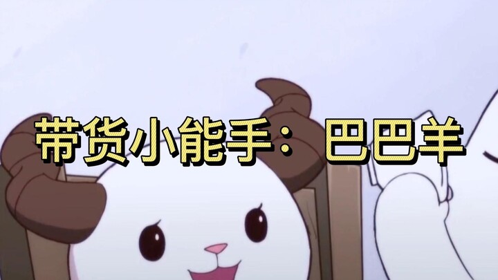 带货小能手巴巴羊，大家都来瞧瞧，我大哥非要送我新玩具！