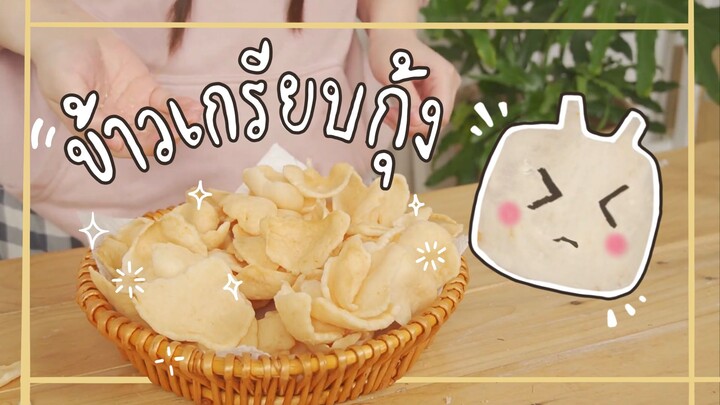 ข้าวเกรียบกุ้งทอด กรอบไม่ไหว !!