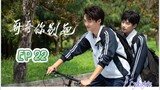 🇨🇳[BL]STAY WITH ME EP 22(engsub)2023
