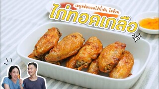 ไก่ทอดเกลือ ง่ายๆ เพื่อสุขภาพ ไม่อ้วน เมนู หม้อทอดไร้น้ำมัน EP1 - ใหม่ใจหนุน