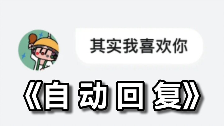 ฉันน่าจะเป็นคนแรกในเว็บที่มีข้อความตอบกลับอัตโนมัติฮิตยิ่งกว่าตัวเองเสียอีก