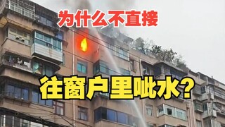 When there is a fire in a building, why can't firefighters just spray water into the windows?