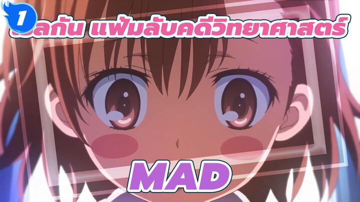 เรลกัน แฟ้มลับคดีวิทยาศาสตร์   s MAD_1