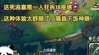Sion, who was playing the suicide move, destroyed 18 towers by himself. This experience was so comfo