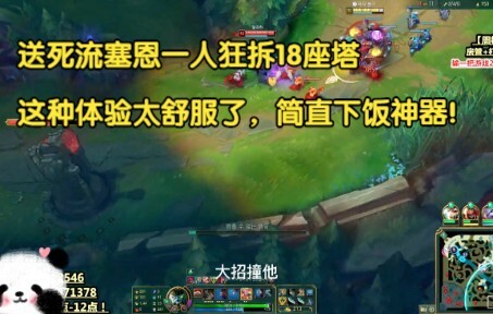 送死流塞恩一人狂拆18座塔，这种体验太舒服了，简直下饭神器！