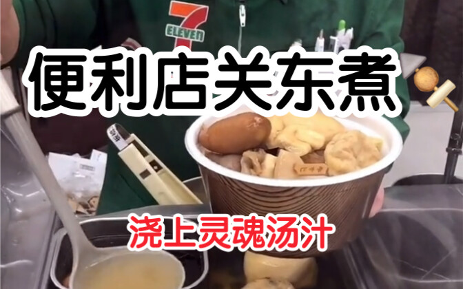 I bought all the oden at 711 and left it to the clerk.