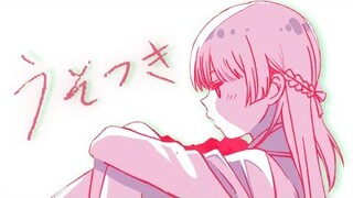 うそつき - 月ノ美兎 cover