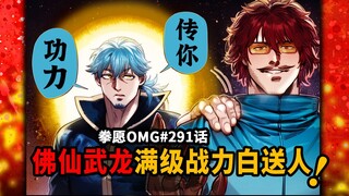【拳愿OMG#291话】仙人申武龙数千年武学记忆白送人！无敌太寂寞，只求战个痛快！
