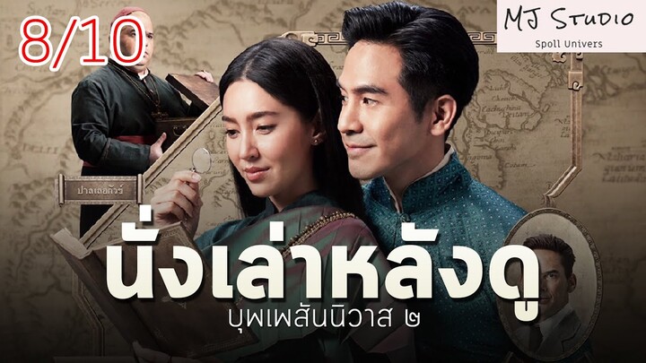 นั่งเล่าหลังดู บุพเพสันนิวาส ๒ Review