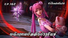 ผนึกเทพบัลลังก์ราชันย์ EP.162 ซับไทยอัตโนมัติ