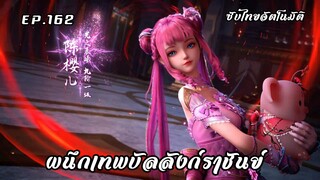 ผนึกเทพบัลลังก์ราชันย์ EP.162 ซับไทยอัตโนมัติ