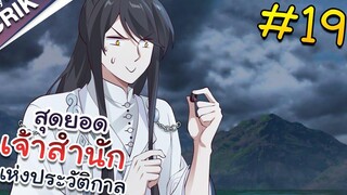 พากย์มังงะ สุดยอดเจ้าสำนักแห่งประวัติกาล ตอนที่ 19 มังงะจีน/มังงะต่างโลก/พระเอกเทพ