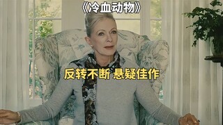 美女中介被捅30多刀，破案过程反转不断。冷门悬疑佳作《冷血动物》
