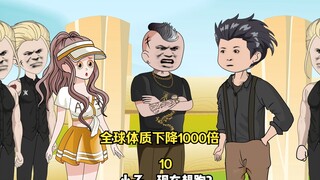第十集：全球体质下降1000倍，而我却没有变 看我英雄救美群殴社会人