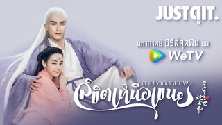 รู้ไว้ก่อนดู { สามชาติสามภพ ลิขิตเหนือเขนย } มหากาพย์ซีรีส์จีนสุดฟินบน WeTV#JUSTดูIT