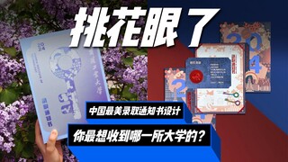 2024年最美录取通知书设计，不知道你最想收到哪一所大学的呢？