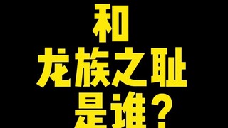 【宝可梦】龙族叛徒和龙族之耻你们知道是谁嘛？