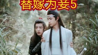 【剧版忘羡ABO】被迫替嫁享荣华5