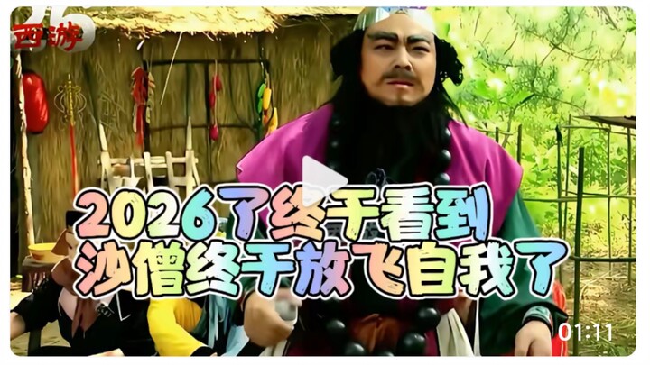 It’s 2026—finally, Sandy has finally let loose! #JourneyToTheWest#