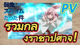 [Slime]PV |  รวมกำลังราชาปีศาจ!