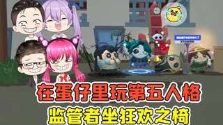 蛋仔派对：在蛋仔里玩第五人格？监管者坐狂欢之椅，太好玩啦！