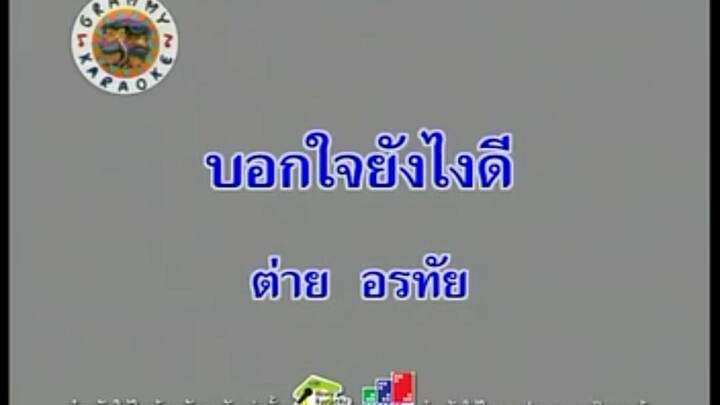 6.บอกใจยังไงดี - ต่าย อรทัย