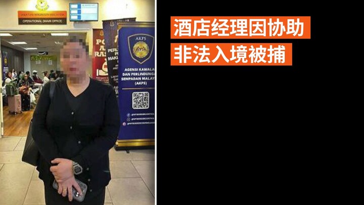 酒店经理因协助非法入境被捕