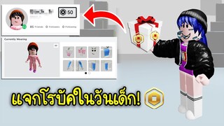 แจกโรบัคในวันเด็ก..ให้กับสายฟรีในเกมโรบล็อก! | Roblox Robux Gift Children