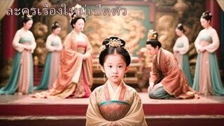 ชาติก่อนมารดาถูกฆ่า เจ้าหญิงน้อยเกิดใหม่วัย 8 ปี กลับมาแก้แค้นให้ศัตรูเย็บผ้าห่อศพตัวเอง!