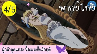 ผู้กล้าสุดแกร่ง ขี้ระแวงขั้นวิกฤติ Ep.4 5/10 พากย์ไทย