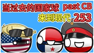 巴拿马运河过路费是不是太高了？【过去的国家球253】