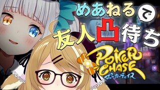 【神楽めあ】ポーカーチェイスを一緒にやってくれるお友達を待ちます【因幡はねる / あにまーれ】