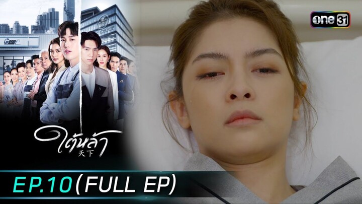 ใต้หล้า EP.10