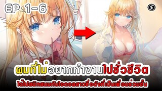 สปอยมังงะ - ไอดอลแมงดา ตอนที่ 1-6