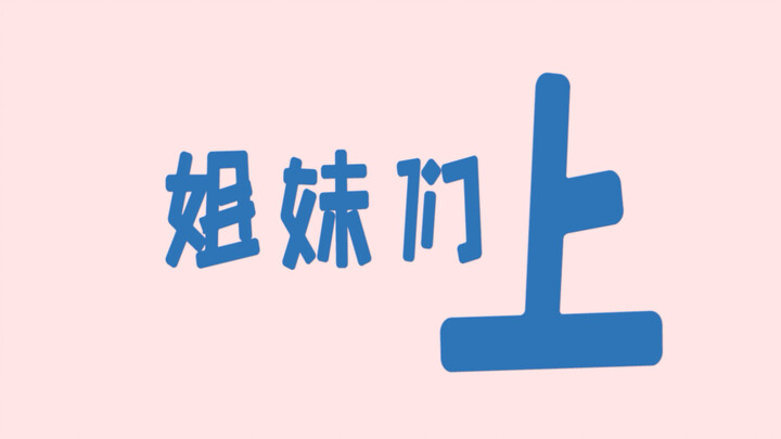 Here she comes! The new season's "wife squad" is cheering her on—laughing so hard I'm stuffed!