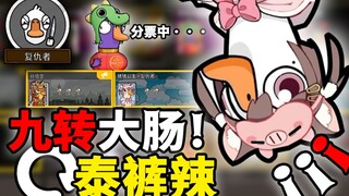 Cửu Chuyển Đại Trường tái xuất giang hồ, toàn là người xấu thì làm sao thắng được? 【Gà Vịt Sát】