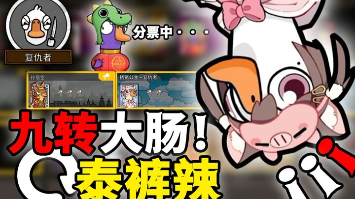 九转大肠重出江湖之全是坏人怎么赢？【鹅鸭杀】