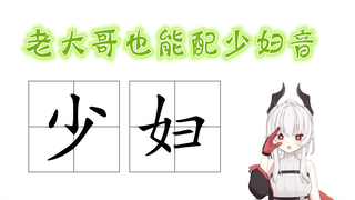 【早见咲Saki】老大哥也能配少妇音