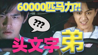 【吐嚎】旧车加装60000匹马力引擎？山寨版头文字D太雷人