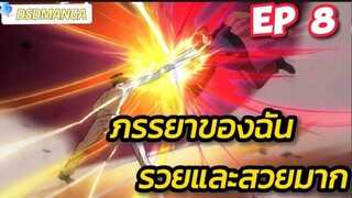 (พากย์มังงะ) ภรรยาของฉันรวยและสวยมาก ตอนที่ 8