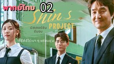 มิสเตอร์ชิน 02 พากย์ไทย