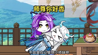 师尊，嘿嘿不。我……