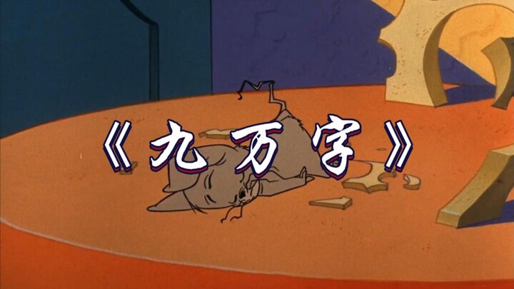 หมายถึงว่าฉันดูแมวกับหนูแล้วดันร้องไห้เองเลยเหรอ?