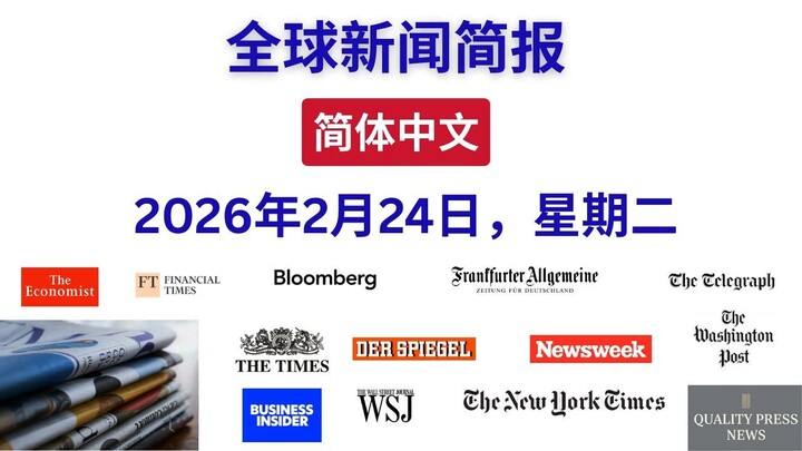 每日全球新闻简报 ｜ 2026年2月24日（星期二）