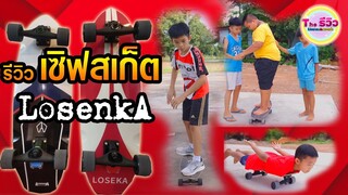 รีวิว Surf Skate เซิฟสเก็ต Losenka【 The รีวิว 】โปรแกรมแอนเดอะแก๊ง