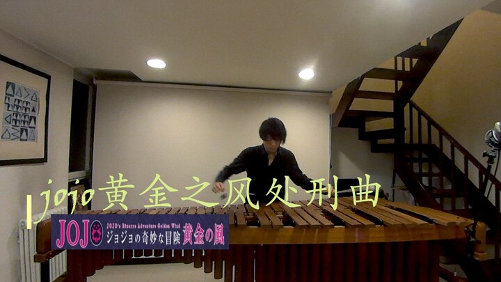 【jojo】Golden Wind Execution Song "il vento d'oro"/marimba solo